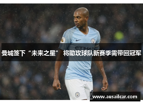 曼城签下“未来之星” 将助攻球队新赛季需带回冠军