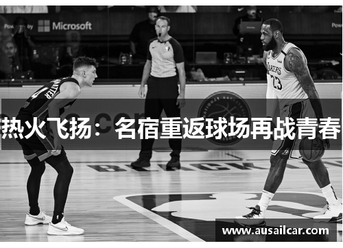 热火飞扬：名宿重返球场再战青春