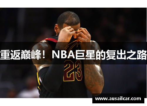 重返巅峰！NBA巨星的复出之路